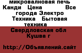 микровалновая печь Канди › Цена ­ 1 500 - Все города Электро-Техника » Бытовая техника   . Свердловская обл.,Кушва г.